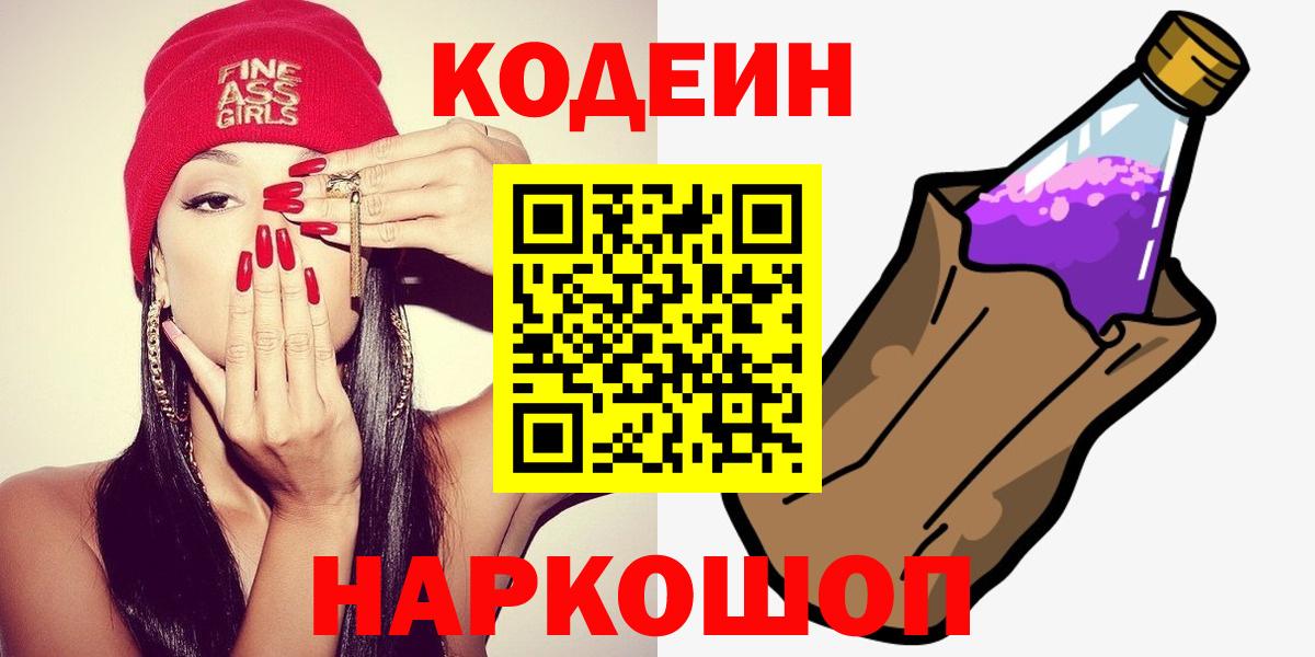 Codein Purple Drank Коломна